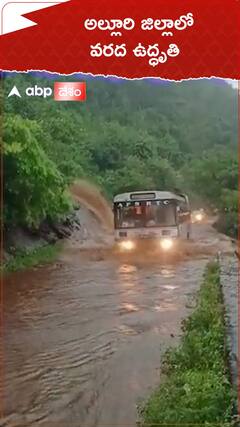 అల్లూరి జిల్లాలో వరదల ఉద్ధృతి
