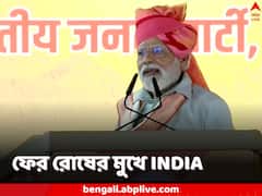 ‘দেশের শত্রুর মতোই আচরণ, UPA থেকে INDIA হয়েছে কারণ...,’ ফের বিরোধীদের আক্রমণ মোদির