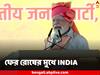 PM Modi: ‘দেশের শত্রুর মতোই আচরণ, UPA থেকে INDIA হয়েছে কারণ...,’ ফের বিরোধীদের আক্রমণ মোদির