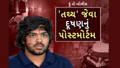 Hun To Bolish | હું તો બોલીશ : 'તથ્ય' જેવા દૂષણનું પોસ્ટમોર્ટમ
