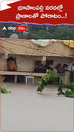 భూపాలపల్లి వరదల్లో ప్రాణాలతో పోరాటం.!