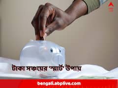 অর্থ উপার্জনের পাশাপাশি সঠিকভাবে সঞ্চয় এবং বিনিয়োগও প্রয়োজন, কীভাবে করবেন? রইল সহজ কিছু টিপস