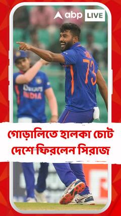 গোড়ালিতে হালকা চোট ঝুঁকি নিতে রাজি নয় বোর্ড দেশে ফিরলেন মহম্মদ সিরাজ