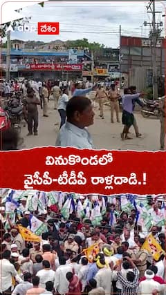 వినుకొండలో టీడీపీ వైసీపీ రాళ్లదాడి.!