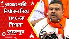 'রাজ্যে নারী নির্যাতনের কথা বিজেপি বিধায়কদের বলতে দেওয়া হয়নি', ক্ষোভ প্রকাশ শুভেন্দুর