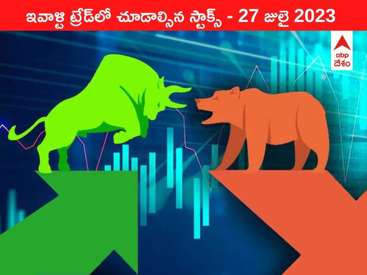 Stocks to watch today 27 July 2023 todays stock market todays share market Stocks To Watch 27 July 2023: ఇవాళ మార్కెట్‌ ఫోకస్‌లో ఉండే 'కీ స్టాక్స్‌' Tata Consumer, Netweb, RVNL