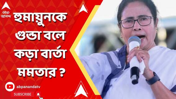 দলকে লাগাতার আক্রমণ, এবার হুমায়ুনকে হুঁশিয়ারি মমতার! কী বললেন তৃণমূল নেত্রী?