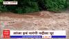 Ratnagiri Lanja River Flood : लांजातील नारंगी नदीला पूर, नदीने धारण केलं रौद्ररुप