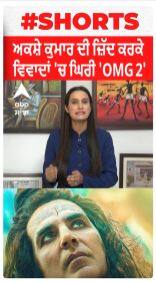 Akshay Kumar । ਅਕਸ਼ੈ ਕੁਮਾਰ ਦੀ ਜ਼ਿੱਦ ਕਰ ਕੇ ਵਿਵਾਦਾਂ 'ਚ ਘਿਰੀ OMG 2