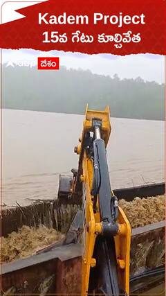 కడెం ప్రాజెక్టు 15వ గేటు కూల్చేస్తున్నారు
