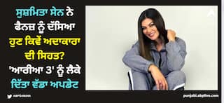 Sushmita Sen: ਸੁਸ਼ਮਿਤਾ ਸੇਨ ਨੇ ਫੈਨਜ਼ ਨੂੰ ਦੱਸਿਆ ਹੁਣ ਕਿਵੇਂ ਅਦਾਕਾਰਾ ਦੀ ਸਿਹਤ? 'ਆਰੀਆ 3' ਨੂੰ ਲੈਕੇ ਦਿੱਤਾ ਵੱਡਾ ਅਪਡੇਟ