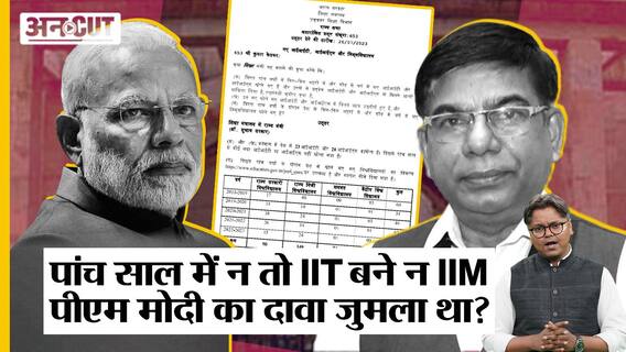 PM Modi ने कहा था हर साल खुले IIT-IIM, Education Minister ने RS में बताया नहीं बने आईआईटी-आईआईएम|