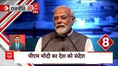 PM Modi का देश के नाम संदेश, कविता के जरिेए विपक्ष पर भी साधा निशाना | News Today