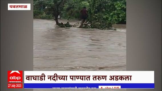 Yavatmal Heavy Rain: वाघाडी नदीच्या पाण्यात तरूण अडकला; ग्रामस्थांनी वाचवले तरूणाचे प्राण