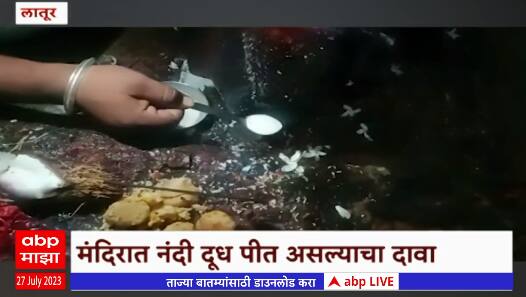 Latur Viral Video : मंदिरात नंदी दूध पीत असल्याचा दावा; हा चमत्कार नाही तर अफवा, अंनिसचं स्पष्टीकरण