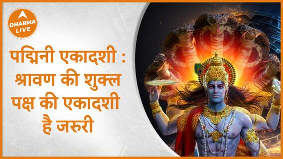 पद्मिनी एकादशी : श्रावण की शुक्ल पक्ष की एकादशी है जरुरी | Dharma Live