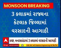 Gujarat Rain | ગુજરાતમાં આગામી 3 કલાક ક્યાં ક્યાં વરસાદની કરવામાં આવી આગાહી?