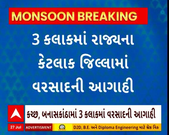 Gujarat Rain | ગુજરાતમાં આગામી 3 કલાક ક્યાં ક્યાં વરસાદની કરવામાં આવી આગાહી?