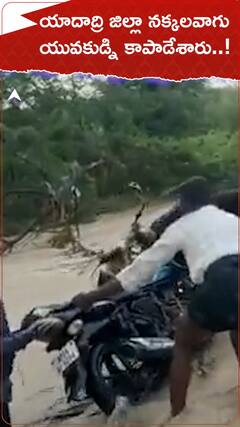 బైక్ తో కొట్టుకుపోతున్న యువకుడ్ని రక్షించారు..!
