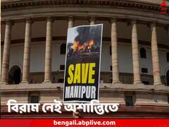 আবারও হিংসার আগুনে জ্বলে উঠল মণিপুর, মেইতেই-কুকিদের মধ্যে নতুন করে সংঘর্ষ, চলল গুলি, অগ্নিসংযোগ