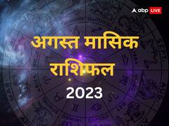 August Horoscope 2023: इन 5 राशियों के लिए अगस्त का महीना बेहद शुभ, हर क्षेत्र में मिलेगी सफलता