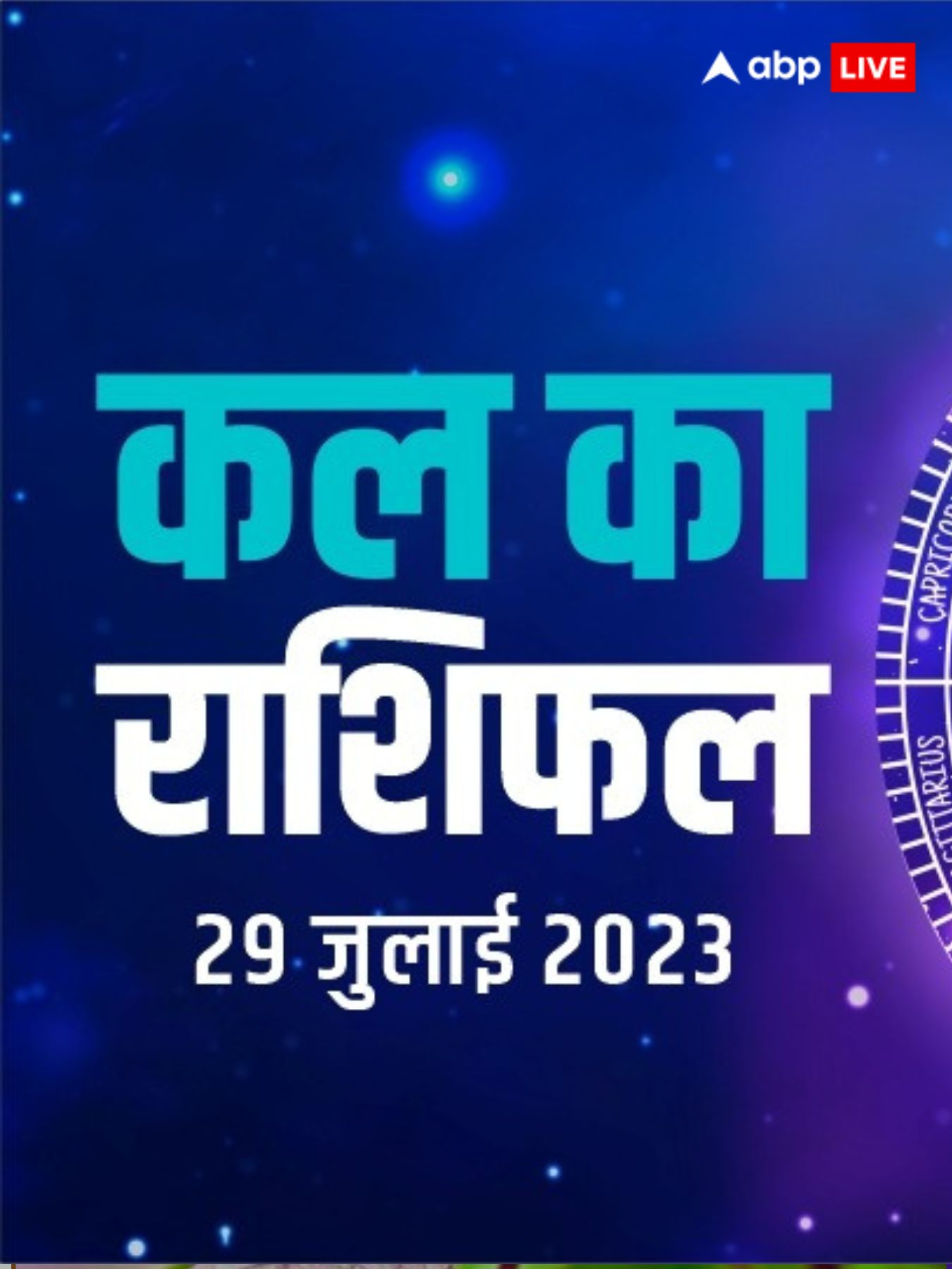 Horoscope Tomorrow शनिवार का दिन कैसा रहेगा?