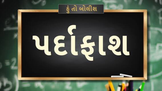 Hun To Bolish | હું તો બોલીશ | શિક્ષણમાં ભૂતનો પર્દાફાશ'