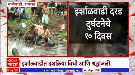 Raigad Irshalwadi Landslide Last Rites: इर्शाळवाडी दुर्घटनेला 10 दिवस, दशक्रिया विधी आणि श्रद्धांजली