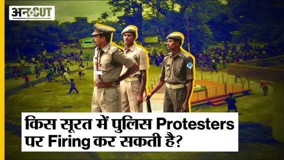 Bihar के Katihar में Police Firing में गई 2 लोगों की जान, मगर किस सूरत में पुलिस Protesters पर Firing कर सकती है?