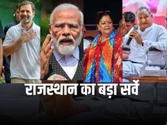 ABP C Voter Survey: पीएम मोदी, राहुल गांधी, गहलोत, पायलट और वसुंधरा राजे...राजस्थान के सर्वे में इन चेहरों पर हुआ खुलासा