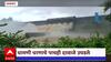 Palghar : धामणी धरणाचे पाचही दरवाजे उघडले, 40हून अधिक गावांना सतर्कतेचा इशारा