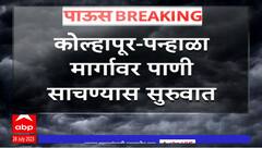 Kolhapur Panhala Road Waterlogging : कोल्हापूरच्या पन्हाळा मार्गावर पाणी साचण्यास सुरुवात