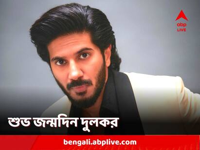 Dulquer Salmaan Birthday: ৪০ পূর্ণ করলেন সীতা রামম অভিনেতা দুলকর সলমন। দক্ষিণী সিনেমা জগতের সঙ্গে দাপিয়ে বেড়াচ্ছেন বলিউডেও। মালয়লম ছবি দিয়ে অভিনয়ে হাতেখড়ি হয় তাঁর।