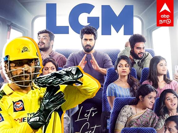 LGM Review : தோனி படத்துக்கு DRS! சிக்ஸரா? போல்டா? எப்படி இருக்கு LGM?