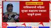 Nashik Crime : नाशिकमध्ये महिला सुरक्षा कक्षातच एकावर चाकूने हल्ला