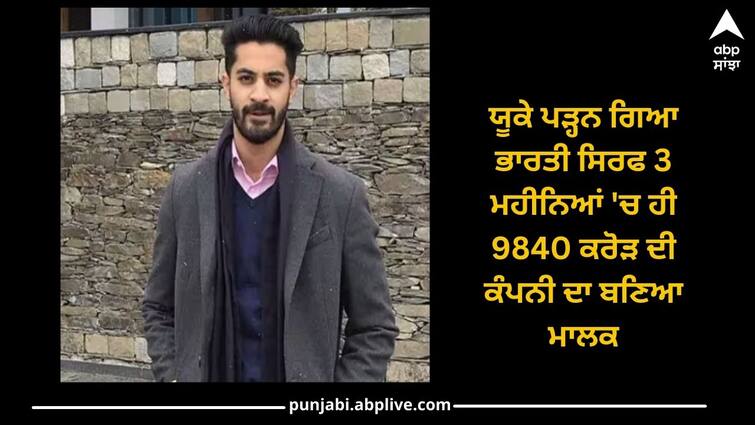 Big achievement by International Indian student became owner of company worth 9840 crore in just 3 months in London Viral News: ਯੂਕੇ ਪੜ੍ਹਨ ਗਿਆ ਭਾਰਤੀ ਸਿਰਫ 3 ਮਹੀਨਿਆਂ 'ਚ ਹੀ 9840 ਕਰੋੜ ਦੀ ਕੰਪਨੀ ਦਾ ਬਣਿਆ ਮਾਲਕ, ਲੰਡਨ ਤੋਂ ਲੈ ਕੇ ਭਾਰਤ ਤੱਕ ਧਮਾਲ