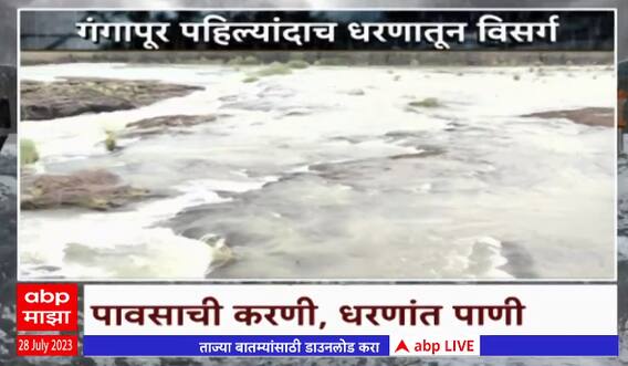 Maharashtra Dam Special Report : पावसाची करणी, धरणांत पाणी, पावसाच्या कृपा'वृष्टी'ने धरणं ओव्हरफ्लो