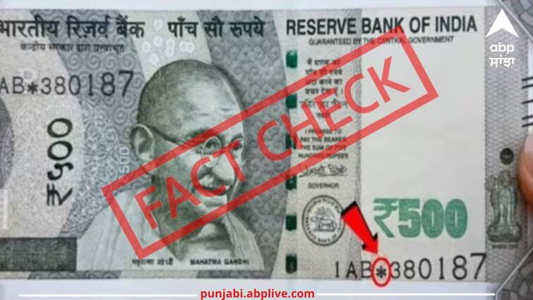 Are Rs 500 notes with star symbol fake  Know what RBI said Fact Check: ਕੀ ਸਟਾਰ ਚਿੰਨ੍ਹ ਵਾਲੇ 500 ਰੁਪਏ ਦੇ ਨੋਟ ਨਕਲੀ ਹਨ? ਜਾਣੋ RBI ਨੇ ਕੀ ਕਿਹਾ ?