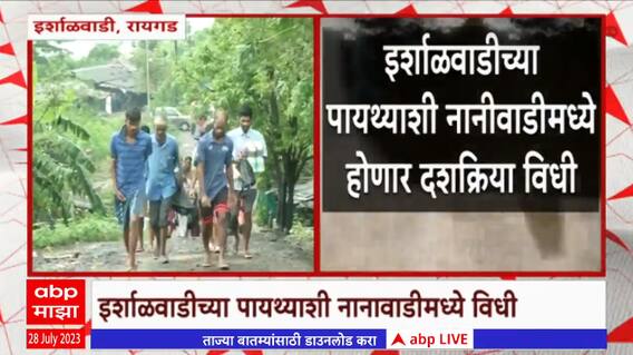 Raigad Irshalwadi Landslide : इर्शाळवाडी दुर्घटनेला 10 दिवस पूर्ण, नानावाडीमध्ये दशक्रिया विधी