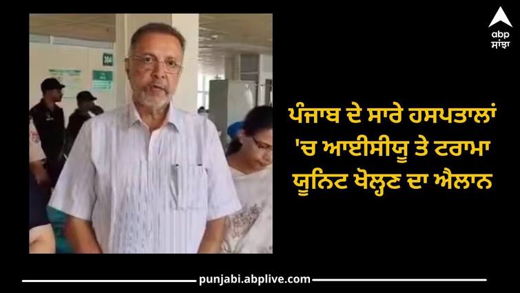 Announcement of opening of ICU and trauma units in all hospitals of Punjab, specialists in sub-division hospitals Punjab News:ਪੰਜਾਬ ਦੇ ਸਾਰੇ ਹਸਪਤਾਲਾਂ 'ਚ ਆਈਸੀਯੂ ਤੇ ਟਰਾਮਾ ਯੂਨਿਟ ਖੋਲ੍ਹਣ ਦਾ ਐਲਾਨ, ਸਬ-ਡਵੀਜ਼ਨ ਪੱਧਰ ਦੇ ਸਰਕਾਰੀ ਹਸਪਤਾਲਾਂ 'ਚ ਹੋਣਗੇ ਸਪੈਸਲਿਸਟ