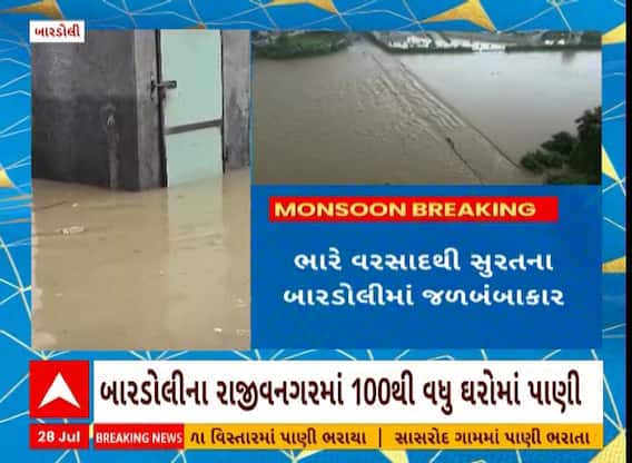 Surat: સુરતના બારડોલીમાં મીંઢોળા નદીની જળસપાટીમાં સતત વધારો થઈ રહ્યો છે