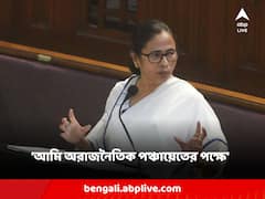 'আমি কোনও মৃত্য়ু পছন্দ করি না' বিধানসভায় দাঁড়িয়ে অরাজনৈতিক পঞ্চায়েতের পক্ষে সওয়াল মুখ্যমন্ত্রীর