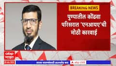 NIA arrestes ISIS : डॉ. अदलानी सरकार याच्याकडून ISIS संबंधित कागदपत्रे जप्त, NIAकडून 5 जणांना अटक