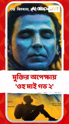মুক্তির অপেক্ষায় 'ওহ মাই গড ২', ২০টি দৃশ্য়ে কাঁচি চালিয়েও মিলল 'A' সার্টিফিকেট