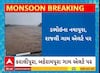 Vadodara Rain: વડોદરાના ડભોઈ તાલુકાના કાંઠા વિસ્તારોને એલર્ટ કરાયા