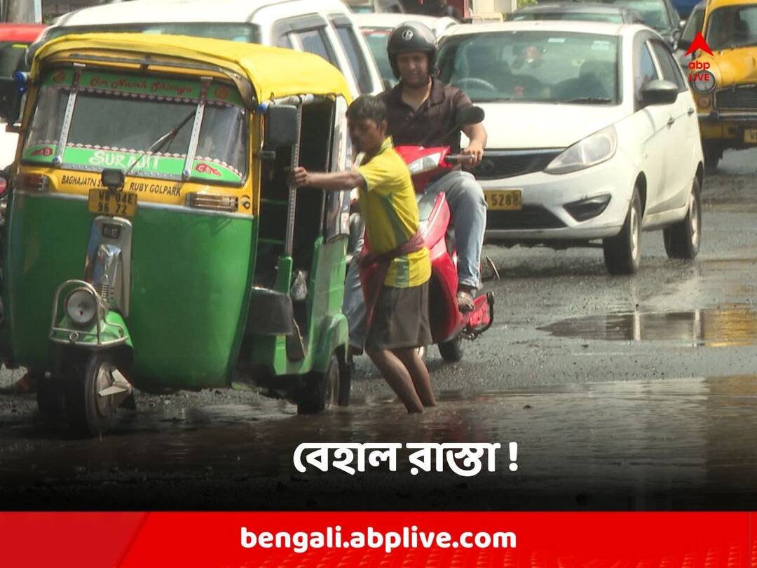 Kolkata : Pits on Several roads of Kolkata after rainfall, Risk of Accident increasing Kolkata Roads : বর্ষা আসতেই কলকাতার বিভিন্ন জায়গায় রাস্তায় তৈরি হয়েছে খানাখন্দ, বাড়ছে দুর্ঘটনার আশঙ্কা !