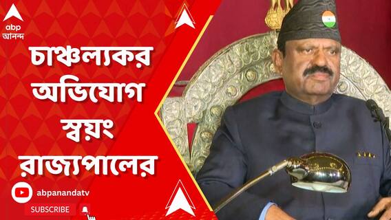 'কোটি কোটি টাকার চক্র চলছে আপনার আশপাশে', চাঞ্চল্যকর অভিযোগ স্বয়ং রাজ্যপালের