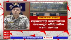 Gondia : दहशतवादी कारवायांच्या संशयातून गोंदियातील तरुण पुणे ATS पथकाच्या ताब्यात