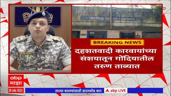 Gondia : दहशतवादी कारवायांच्या संशयातून गोंदियातील तरुण पुणे ATS पथकाच्या ताब्यात