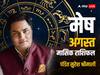 Aries August Horoscope 2023: मेष राशि वालों का बिजनेस अगस्त महीने में रफ्तार पकड़ सकता है, जानें मासिक राशिफल
